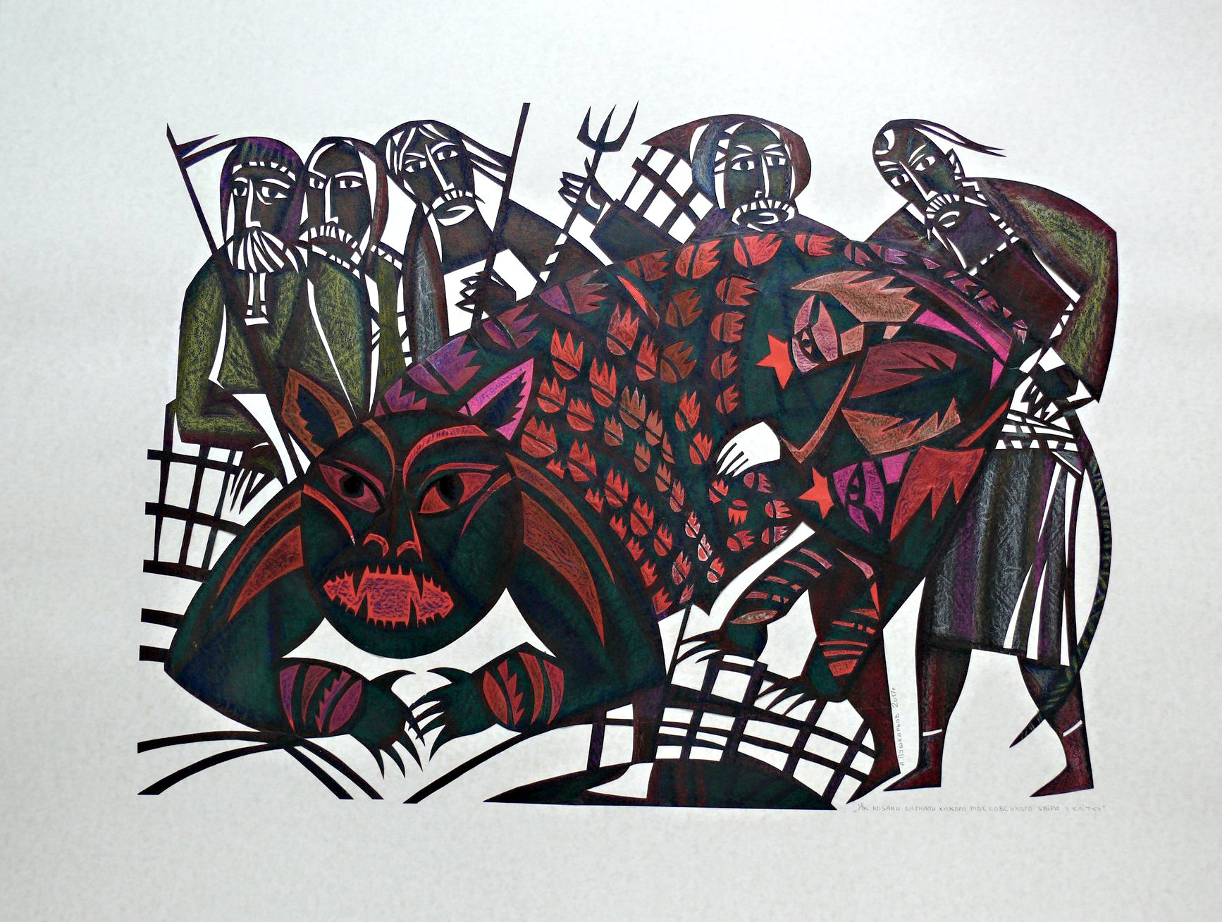 Робота Андрія Пушкарьова “Як козаки загнали хижого московського звіра у клітку”