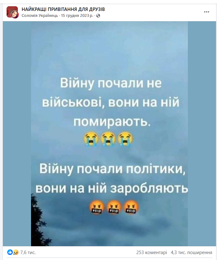 Такі картинки Соломія Українець поширює в інших масових українських фейсбук-групах, які адмініструє. Група “Найкращі привітання для друзів” налічує понад мільйон користувачів