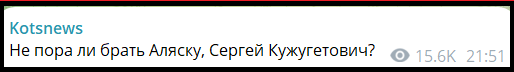 Публікація в телеграм-каналі «Kotsnews». Відомий російський воєнкор звертається до міністра оборони РФ із питанням про повернення Аляски