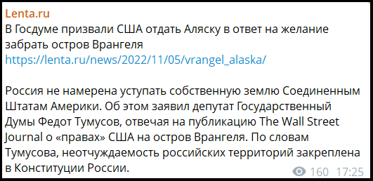 Публікація в телеграм-каналі «Lenta.ru». Депутат Держдуми Федот Тумусов лякає, що Росія поверне Аляску, якщо хтось у США зазіхатиме на острів Врангеля