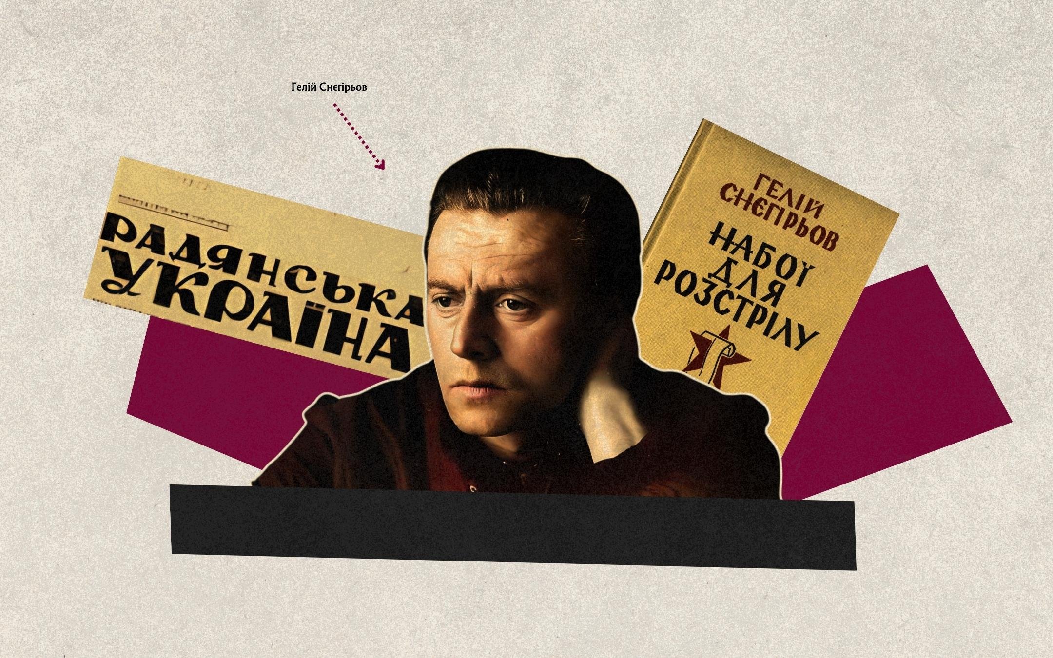 Гелій Снєгірьов, автор книжки «Набої для розстрілу», у якій вперше написав про процес Спілки визволення України, з якого почався погром української інтелігенції