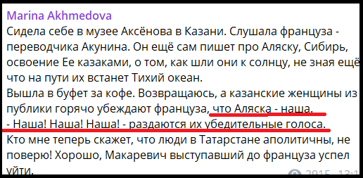 Публікація в телеграм-каналі «Marina Akhmedova». Йдеться про те, що мешканці Татарстану пояснюють іноземцю, що Аляска — російська земля.