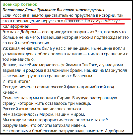 Публікація в телеграм-каналі «Военкор Котенок». Автор цитати твердить, що росіяни русифікували Аляску та Каліфорнію