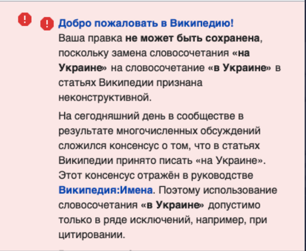 Російська Вікіпедія заблокувала будь-які спроби виправити вираз "на Україні" у своїх текстах