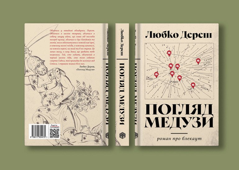 Обкладинка книжки Погляд Медузи Любка Дереша