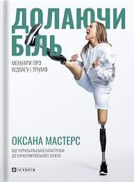 Обкладинка книжки «Долаючи біль» видавництва «Локальна історія»