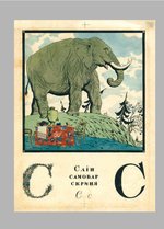 Попередній перегляд Літера "С" з "Абетки" Георгія Нарбута. Ілюстрація надана видавництвом "Родовід".